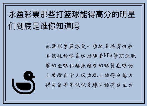 永盈彩票那些打篮球能得高分的明星们到底是谁你知道吗