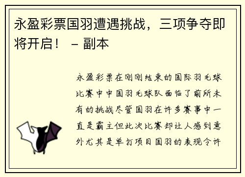 永盈彩票国羽遭遇挑战，三项争夺即将开启！ - 副本