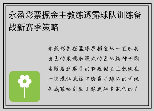 永盈彩票掘金主教练透露球队训练备战新赛季策略
