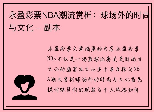 永盈彩票NBA潮流赏析：球场外的时尚与文化 - 副本