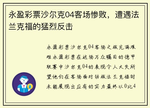 永盈彩票沙尔克04客场惨败，遭遇法兰克福的猛烈反击