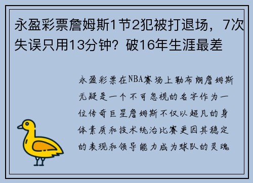 永盈彩票詹姆斯1节2犯被打退场，7次失误只用13分钟？破16年生涯最差