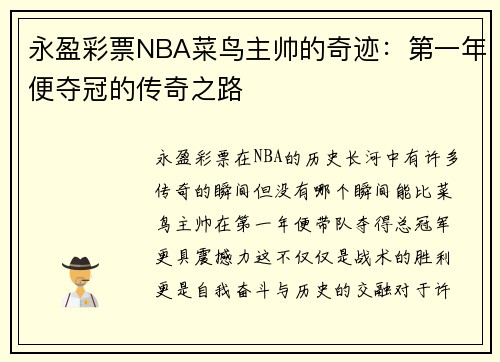 永盈彩票NBA菜鸟主帅的奇迹：第一年便夺冠的传奇之路