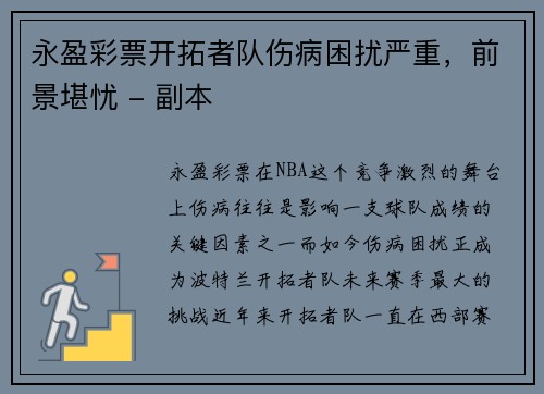 永盈彩票开拓者队伤病困扰严重，前景堪忧 - 副本