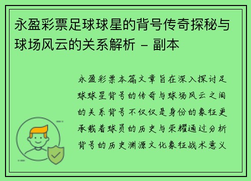 永盈彩票足球球星的背号传奇探秘与球场风云的关系解析 - 副本