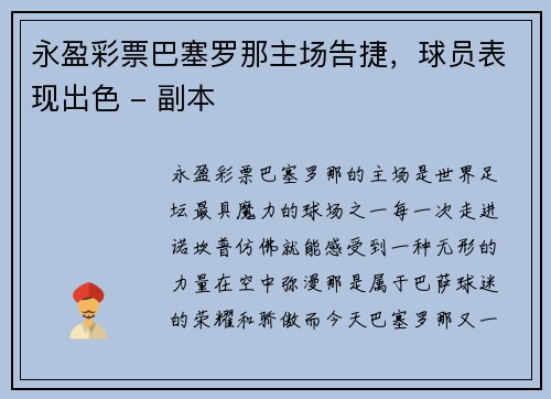 永盈彩票巴塞罗那主场告捷，球员表现出色 - 副本