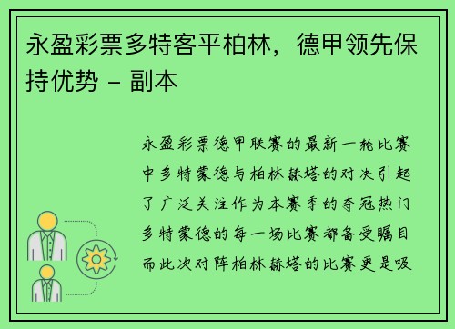 永盈彩票多特客平柏林，德甲领先保持优势 - 副本