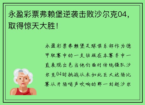 永盈彩票弗赖堡逆袭击败沙尔克04，取得惊天大胜！