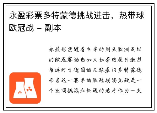 永盈彩票多特蒙德挑战进击，热带球欧冠战 - 副本