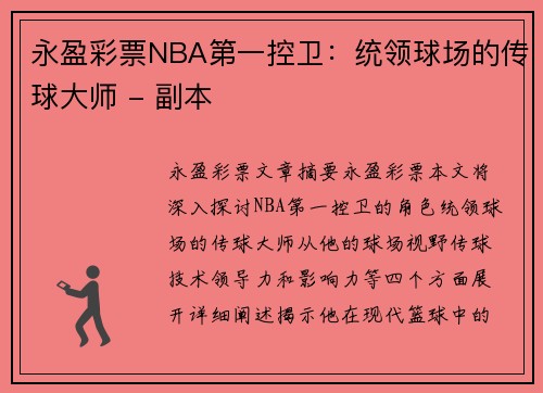 永盈彩票NBA第一控卫：统领球场的传球大师 - 副本