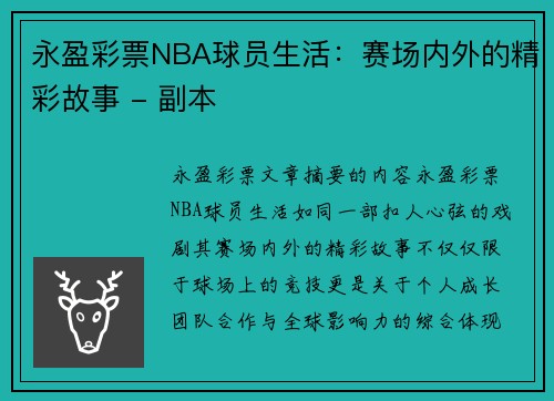永盈彩票NBA球员生活：赛场内外的精彩故事 - 副本