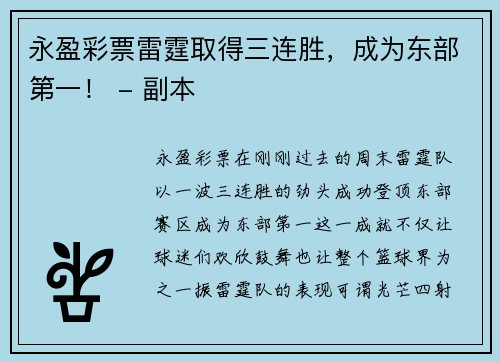 永盈彩票雷霆取得三连胜，成为东部第一！ - 副本