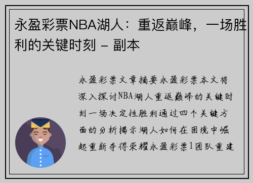 永盈彩票NBA湖人：重返巅峰，一场胜利的关键时刻 - 副本