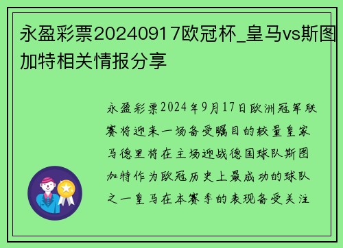 永盈彩票20240917欧冠杯_皇马vs斯图加特相关情报分享