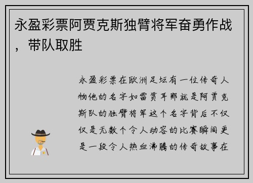 永盈彩票阿贾克斯独臂将军奋勇作战，带队取胜