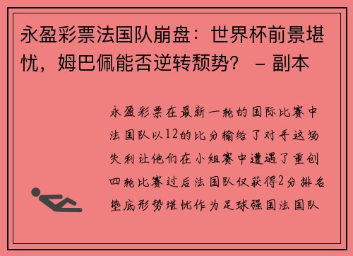 永盈彩票法国队崩盘：世界杯前景堪忧，姆巴佩能否逆转颓势？ - 副本