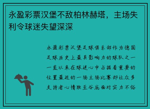永盈彩票汉堡不敌柏林赫塔，主场失利令球迷失望深深