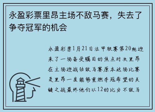 永盈彩票里昂主场不敌马赛，失去了争夺冠军的机会