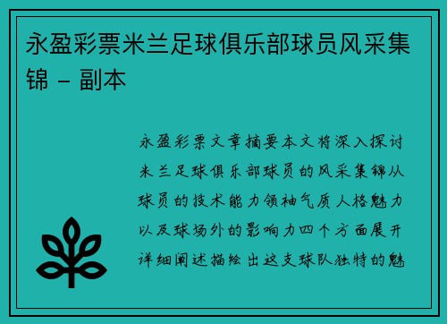永盈彩票米兰足球俱乐部球员风采集锦 - 副本