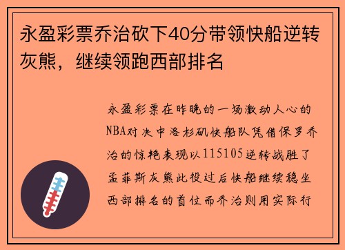 永盈彩票乔治砍下40分带领快船逆转灰熊，继续领跑西部排名