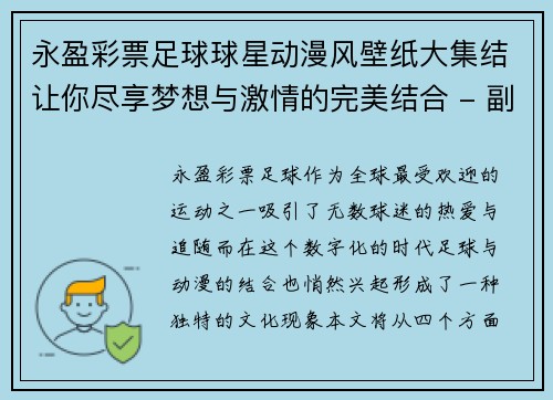 永盈彩票足球球星动漫风壁纸大集结让你尽享梦想与激情的完美结合 - 副本