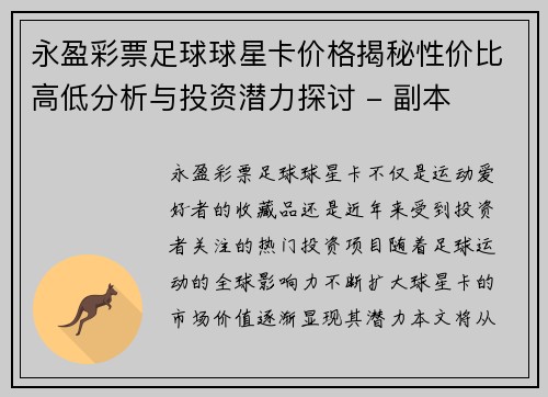 永盈彩票足球球星卡价格揭秘性价比高低分析与投资潜力探讨 - 副本