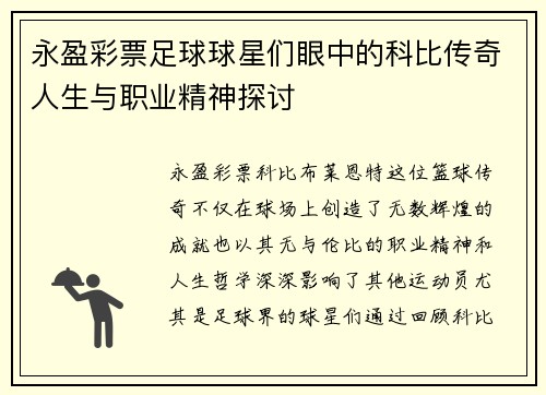 永盈彩票足球球星们眼中的科比传奇人生与职业精神探讨