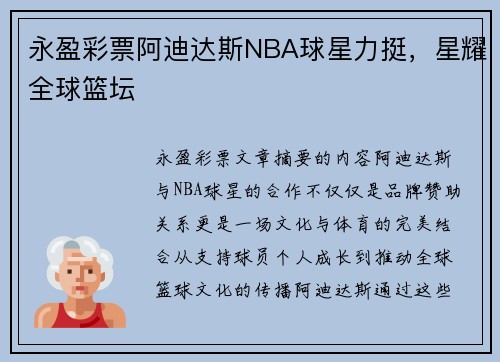 永盈彩票阿迪达斯NBA球星力挺，星耀全球篮坛