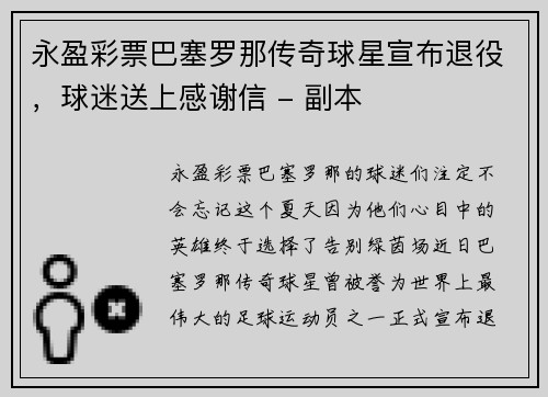 永盈彩票巴塞罗那传奇球星宣布退役，球迷送上感谢信 - 副本