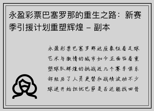 永盈彩票巴塞罗那的重生之路：新赛季引援计划重塑辉煌 - 副本