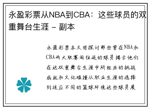 永盈彩票从NBA到CBA：这些球员的双重舞台生涯 - 副本