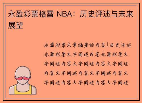 永盈彩票格雷 NBA：历史评述与未来展望