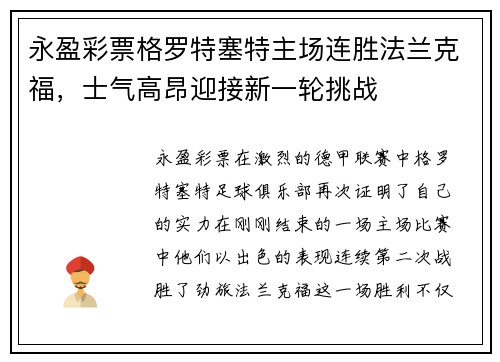 永盈彩票格罗特塞特主场连胜法兰克福，士气高昂迎接新一轮挑战