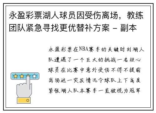 永盈彩票湖人球员因受伤离场，教练团队紧急寻找更优替补方案 - 副本