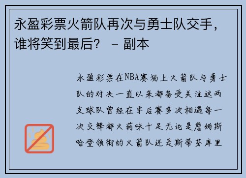 永盈彩票火箭队再次与勇士队交手，谁将笑到最后？ - 副本