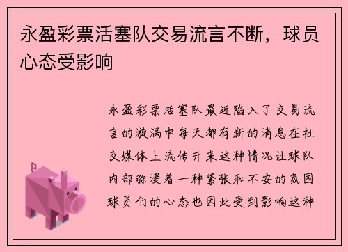 永盈彩票活塞队交易流言不断，球员心态受影响
