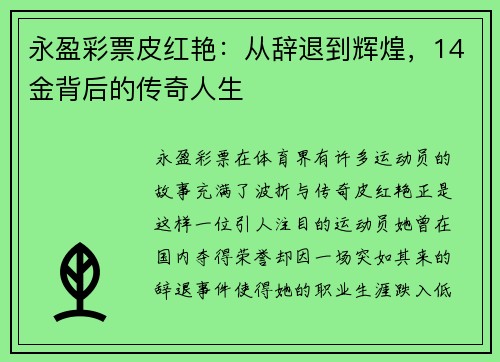 永盈彩票皮红艳：从辞退到辉煌，14金背后的传奇人生