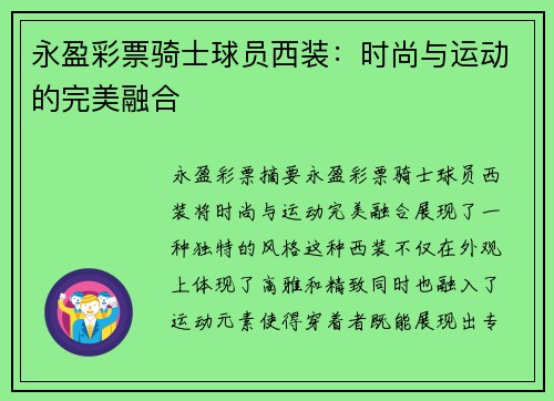 永盈彩票骑士球员西装：时尚与运动的完美融合