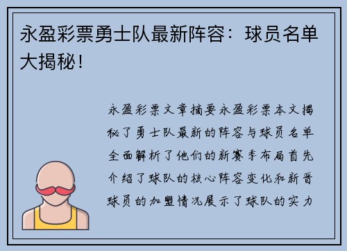永盈彩票勇士队最新阵容：球员名单大揭秘！