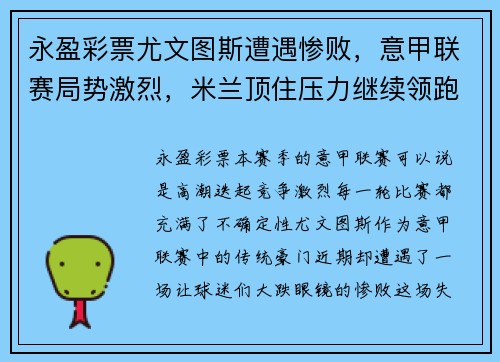 永盈彩票尤文图斯遭遇惨败，意甲联赛局势激烈，米兰顶住压力继续领跑积分榜