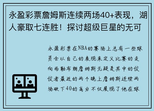 永盈彩票詹姆斯连续两场40+表现，湖人豪取七连胜！探讨超级巨星的无可替代性 - 副本