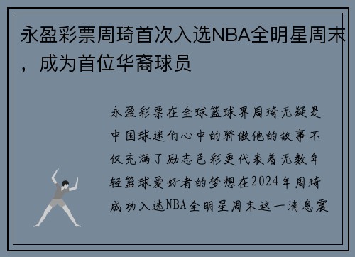 永盈彩票周琦首次入选NBA全明星周末，成为首位华裔球员