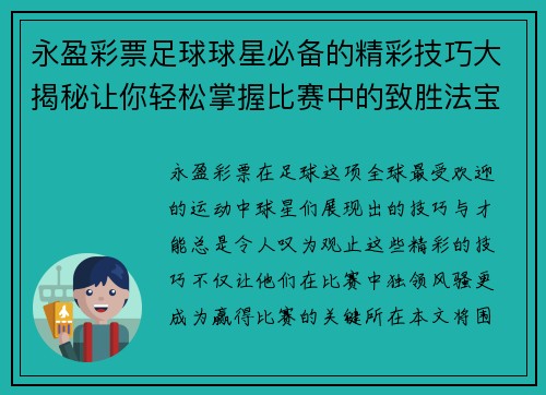 永盈彩票足球球星必备的精彩技巧大揭秘让你轻松掌握比赛中的致胜法宝 - 副本