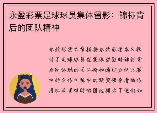 永盈彩票足球球员集体留影：锦标背后的团队精神