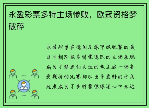 永盈彩票多特主场惨败，欧冠资格梦破碎