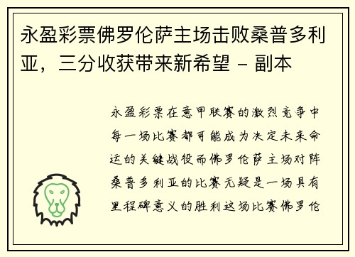 永盈彩票佛罗伦萨主场击败桑普多利亚，三分收获带来新希望 - 副本