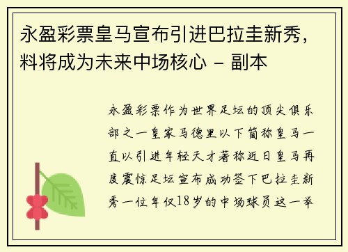 永盈彩票皇马宣布引进巴拉圭新秀，料将成为未来中场核心 - 副本