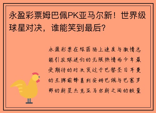 永盈彩票姆巴佩PK亚马尔新！世界级球星对决，谁能笑到最后？