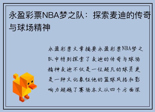 永盈彩票NBA梦之队：探索麦迪的传奇与球场精神