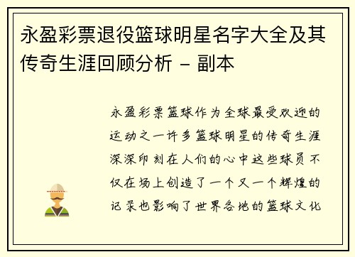 永盈彩票退役篮球明星名字大全及其传奇生涯回顾分析 - 副本